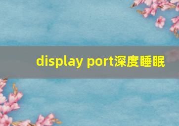 display port深度睡眠